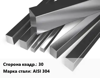 Квадрат нержавеющий 30 Сталь: AISI 304
